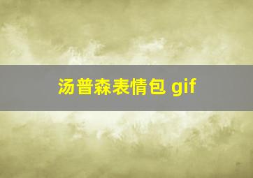 汤普森表情包 gif